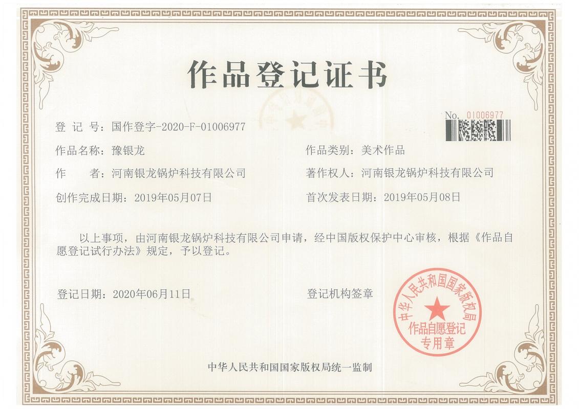 豫銀龍logo登記證書(shū)